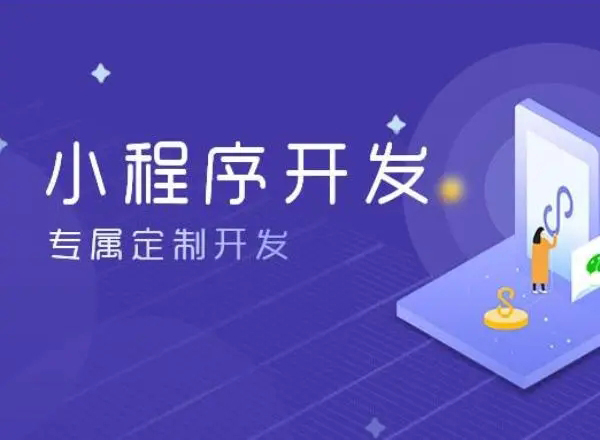 创造性是郫都区小程序开发成功与否的关键